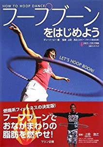 フープブーンをはじめよう―フープブーンでおなかまわりの脂肪を燃やせ(中古品)