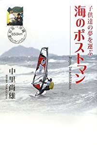 子供達の夢を運ぶ海のポストマン―Boys%ｶﾝﾏ%be ambitious.(中古品)