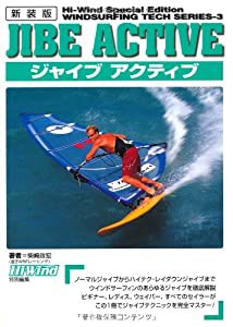 ジャイブアクティブ (ウインドサーフィンテクニックシリーズ)(中古品)