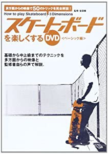 スケートボードを楽しくするDVD ベーシック編 (（DVD）)(中古品)