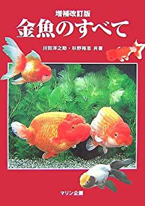 金魚のすべて(増補改訂版) (アクアライフの本)(中古品)