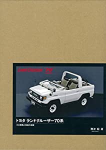 トヨタ ランドクルーザー70系—その開発と改良の足跡(中古品)