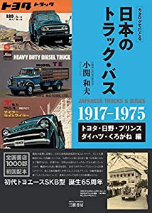 カタログでたどる日本のトラック・バス トヨタ・日野・プリンス・ダイハツ・くろがね(中古品)