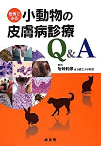 症例でみる小動物の皮膚病診療Q&A(中古品)