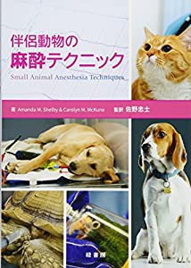 伴侶動物の麻酔テクニック(中古品)