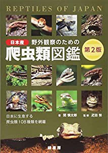 野外観察のための日本産爬虫類図鑑 第2版(中古品)