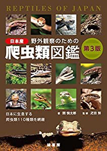 野外観察のための日本産爬虫類図鑑 第3版(中古品)
