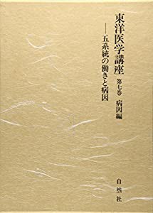 東洋医学講座 第7巻 病因編(中古品)