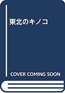 東北のキノコ(中古品)