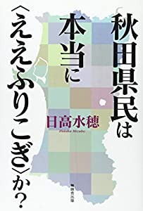 秋田県民は本当に〈ええふりこぎ〉か？(中古品)