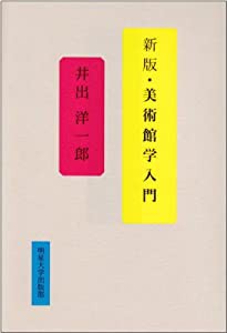 美術館学入門(中古品)