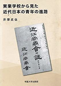 実業学校から見た近代日本の青年の進路(中古品)