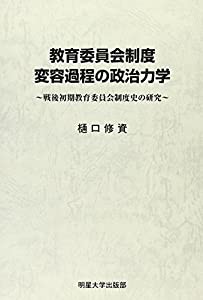 教育委員会制度変容過程の政治力学―戦後初期教育委員会制度史の研究(中古品)