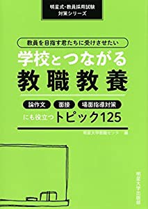 教員を目指す君たちに受けさせたい学校とつながる教職教養―論作文・面接・場面指導対策にも役立つトピック125 (明星式・教員採 