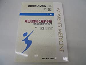 手術 帝王切開術と産科手技―安全な母児管理をめざして (図説産婦人科VIEW)(中古品)