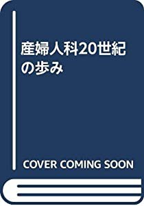 産婦人科20世紀の歩み(中古品)