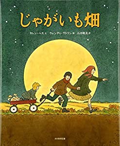 じゃがいも畑(中古品)