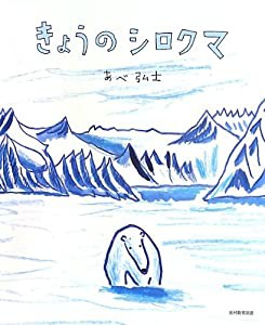 きょうのシロクマ(中古品)