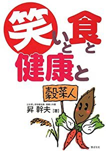 笑いと食と健康と(中古品)