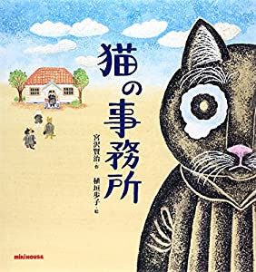 猫の事務所 (ミキハウスの絵本)(中古品)