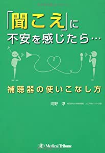 「聞こえ」に不安を感じたら…—補聴器の使いこなし方(中古品)