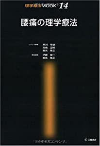 腰痛の理学療法 (理学療法MOOK 14)(中古品)