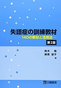 失語症の訓練教材 第2版 140の教材と活用法(中古品)