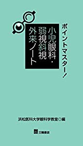 ポイントマスター! 小児眼科・弱視斜視外来ノート(中古品)