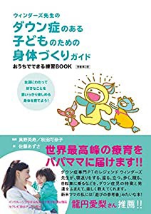 ウィンダーズ先生のダウン症のある子どものための身体づくりガイド おうちでできる練習BOOK 原著第2版(中古品)