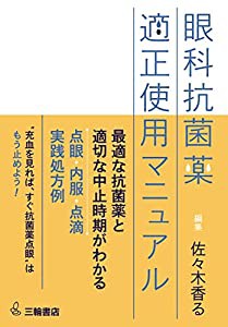 眼科抗菌薬 適正使用マニュアル(中古品)