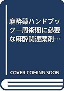 麻酔薬ハンドブック―周術期に必要な麻酔関連薬剤137(中古品)