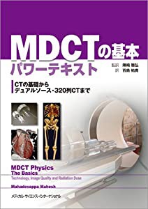 MDCTの基本パワーテキスト -CTの基礎からデュアルソース・320列CTまで-(中古品)