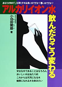 アルカリイオン水飲んだらこう変わる (元気健康ブックス)(中古品)