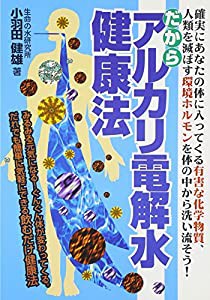 だからアルカリ電解水健康法 (元気健康ブックス)(中古品)