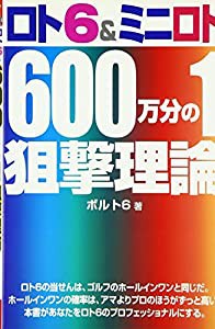 ロト6&ミニロト600万分の1狙撃理論 (ギャンブル財テクブックス)(中古品)