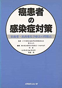 癌患者の感染症対策―抗癌薬・抗菌薬化学療法の問題点(中古品)