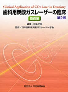 歯科用炭酸ガスレーザーの臨床―技術編(中古品)