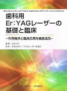 歯科用Er:YAGレーザーの基礎と臨床—作用機序と臨床応用を徹底追及(中古品)