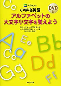 小学校英語 アルファベットの大文字小文字を覚えよう(中古品)