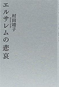 エルサレムの悲哀(中古品)