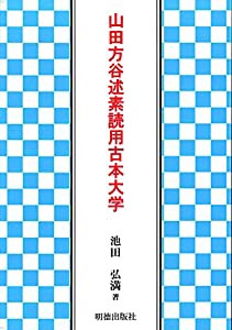 山田方谷述素読用古本大学(中古品)