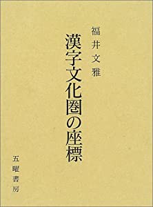 漢字文化圏の座標(中古品)