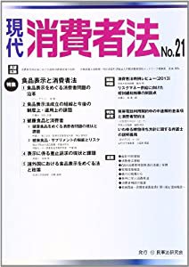 現代消費者法 no.21 特集:食品表示と消費者法(中古品)