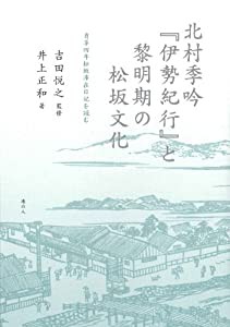 北村季吟『伊勢紀行』と黎明期の松坂文化 貞享四年松坂滞在日記を読む(中古品)