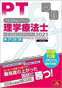 クエスチョン・バンク 理学療法士 国家試験問題解説 2021 専門問題(中古品)