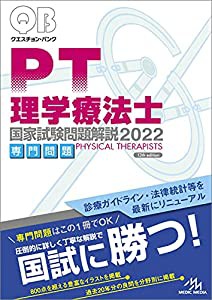 クエスチョン・バンク 理学療法士 国家試験問題解説 2022 専門問題(中古品)