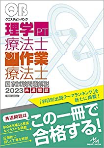 クエスチョン・バンク理学療法士・作業療法士 国家試験問題解説 2023共通問題(中古品)