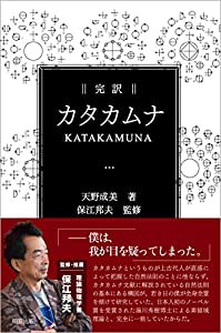 完訳 カタカムナ(中古品)