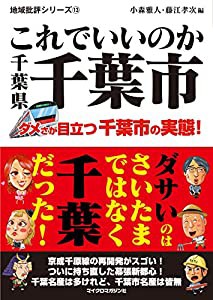 地域批評シリーズ13 これでいいのか千葉県千葉市(中古品)