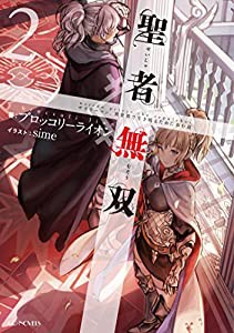 聖者無双 ~サラリーマン、異世界で生き残るために歩む道~ 2 (GCノベルズ)(中古品)